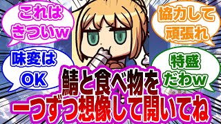 【FGO】鯖と食べ物を一つずつ想像して開いてねに対するマスターたちの反応集【Fate】 [upl. by Lidstone]