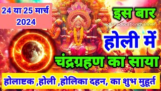 Holi kab hai 2024 Holi 2024 Date इस बार होली पर चंद्र ग्रहण का साया Holika Dahan Time Holi 2024 [upl. by Roseann]