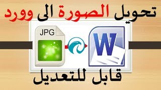 شرح برنامج readiris لتحويل الصور الى ملفات وورد قابل للتعديل [upl. by Anela80]