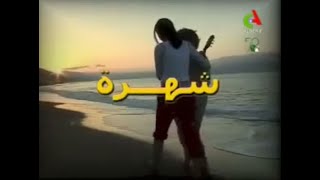 المسلسل الجزائري شهرة الحلقة 1 Feuilleton Algerien Chahra [upl. by Aneeles]