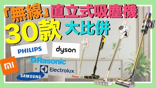 【※選購秘笈】30款無線吸塵機大比拼！大吸力一定好？手提直立式吸塵器要點揀？旋風式過濾有咩分別？功能、原理話你知！VNT輕鬆小棧 [upl. by Eanyl534]