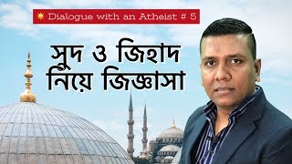 সুদ ও জিহাদ নিয়ে জিজ্ঞাসা A Dialogue with an atheist [upl. by Eimyaj938]