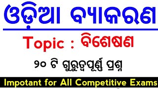 Odia grammar BISHESANA MCQs for all exams  MASTER BRAIN IQ [upl. by Ardnauq525]