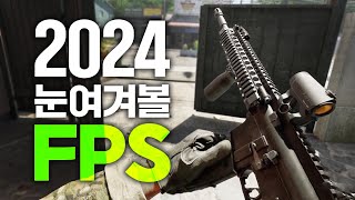 2024년 눈여겨볼 만한 신작 FPS [upl. by Ong711]