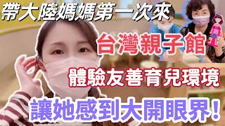 【陸妻在台灣】帶大陸媽媽第一次來台灣的親子館，體驗到從未體驗過的友善育兒環境，讓她感到大開眼界！ 陸配 台灣 大陸人 飄飄 媽媽 [upl. by Cozza592]