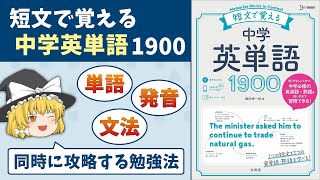 英語初心者にオススメの単語帳【短文で覚える中学英単語1900】レビュー／使い方［ゆっくり解説］ [upl. by Ahsiri20]