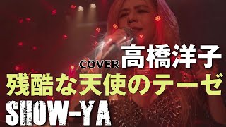 SHOWYA  残酷な天使のテーゼ 高橋洋子  Live『SHOWYA×COVERS』 [upl. by Thanasi]