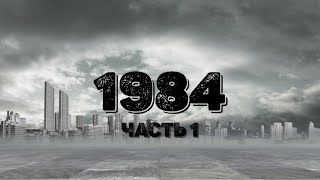 Джордж Оруэлл 1984 Часть 1 [upl. by Langille]