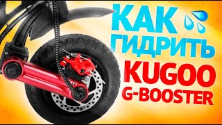 Kugoo GBooster  Как гидроизолировать электросамокат  Инструкция [upl. by Laetitia890]