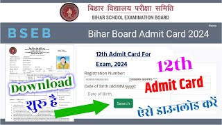 12th Admit Card Kaise Download kare 2024  Inter Admit Card 2024 Download  admit card 2024 [upl. by Cerallua315]