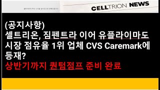 셀트리온공지사항셀트리온 짐펜트라에 이어 유플라이마도 시장 점유율 1위 업체 CVS Caremark에 등재 상반기까지 퀀텀점프 준비 완료 [upl. by Nodnarbal]