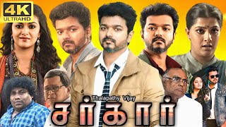 Sarkar Full Movie In Tamil  Thalapathy Vijay  Keerthy Suresh  Yogi Babu  360p Facts amp Review [upl. by Eiramnaej326]