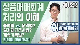 강의 상품매매회계처리의 이해 쉬운회계원리 12강 [upl. by Neve]