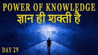 ज्ञान ही शक्ति है The Power of Knowledge in Hindi  Secret of Power Program [upl. by Baer661]