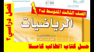 حل كتاب الرياضيات للصف الثالث المتوسط ف2 [upl. by Dorfman784]