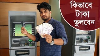 কিভাবে ডাচ বাংলা ব্যাংক থেকে টাকা উঠাতে হয়।How to use Dutch Bangla Bank ATM card for Money Withdraw [upl. by Jayne]