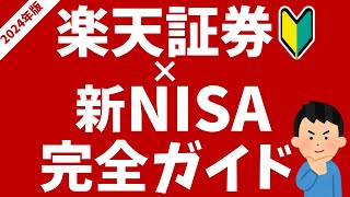 【2024年版】楽天証券×新NISA完全ガイド！初心者の方向けにおすすめ投信などを解説！ [upl. by Ellenet]