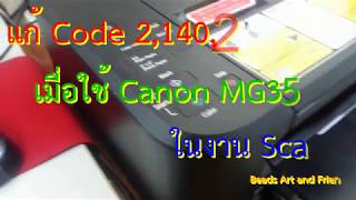 แก้ Canon MG3570 สแกนไม่ได้ ฟ้อง Code 214021 [upl. by Ralf]