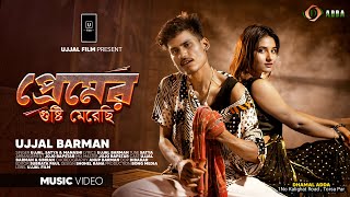 Premer Gusti Merechi  প্রেমের গুষ্টি মেরেছি  DHAMAL SONG  Puja Special Song  Music Video [upl. by Nnylrefinnej735]