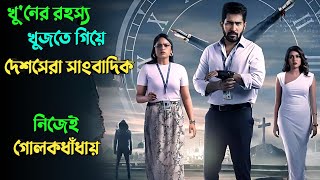 বন্ধুর খুনির সন্ধানে এক সাংবাদিক   Suspense thriller movie explained in bangla  plabon world [upl. by Mehsah]