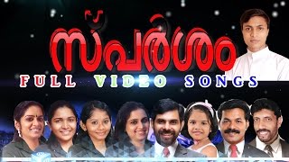 SPARSAM FULL VIDEO ALBUM  MALAYALAM CHRISTIAN DEVOTIONAL SONGS  LATEST MALAYALAM CHRISTIAN SONGS [upl. by Annert]