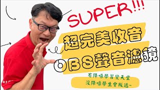 麥克風降噪之OBS聲音濾鏡全攻略全─雜訊抑制、噪音閾、限制器、增益 [upl. by Netsryk]