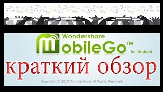 Wondershare MobileGo for Android краткий обзор [upl. by Quartana980]