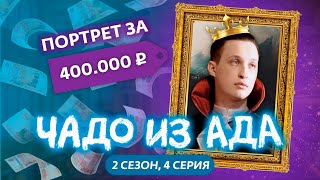 ЧАДО ИЗ АДА  2 СЕЗОН  4 СЕРИЯ [upl. by Letrice]