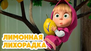 Маша и Медведь 💥НОВАЯ СЕРИЯ 2024💥 Лимонная лихорадка 🍋😁 серия 132 Masha and the Bear [upl. by Buatti]