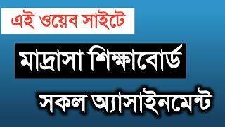 মাদ্রাসা বোর্ডের সকল অ্যাসাইনমেন্ট  alim dakhil 2021 assignment 2022 question pdf madrasa board [upl. by Nennahs941]