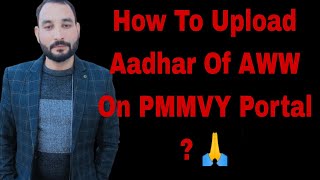 How To Upload Aadhar Of AWW On PMMVY Portal 🙏 [upl. by Analaf]