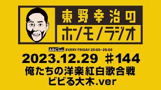 ＡＢＣラジオ【東野幸治のホンモノラジオビビる大木ver】＃144（2023年12月29日） [upl. by Rotceh434]