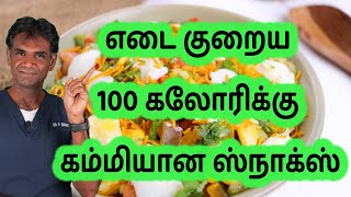 Healthy Snacks For Weight Loss  Less Than 100 Calorie Easy To Make Snacks  DrPSivakumar Tamil [upl. by Oelak]