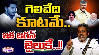 YS Jagan Going To Jail  Chalasani Srinivas Analysis On Andhra Exit polls 2024  Chandrababu [upl. by Laban]