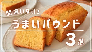 間違いない！うまい米粉パウンドケーキ３選【バターなし】 [upl. by Brandy222]