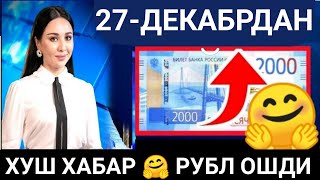 ЯХШИ ХАБАР 🤗 РУБЛЬ КУРСИ ЯНА КУ́ТАРИЛДИ 💥 ДОЛЛАР ВА РУБЛЬ КУРСЛАРИ 💥 ВАЛЮТА КУРСИ [upl. by Aisiat]