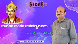 ಬಸವಣ್ಣನವರು ಜಾಗತಿಕ ಚಿಂತಕರು ಡಾ ಮಲ್ಲಿಕಾರ್ಜುನ ಮೇತ್ರಿ [upl. by Fernas]