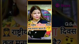 📚UPSC Mock Interview Q👩‍✈️राष्ट्रीय महिला दिवस कब मनाया जाता है🤔upscgkmockinterviewshortias🙏 [upl. by Ayaladnot]