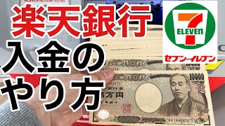 楽天ペイ楽天キャッシュへセブン銀行ATMで現金チャージする方法を実演解説 [upl. by Eladal]