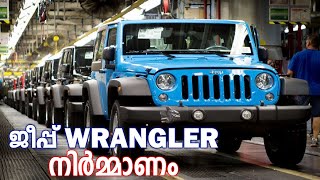 Jeep Wrangler Making in Factory  ജീപ്പ് Wrangler ഫാക്ടറിയിൽ നിർമ്മിക്കുന്നത് കണ്ടാലോ  Tell Me Why [upl. by Elleinnad435]