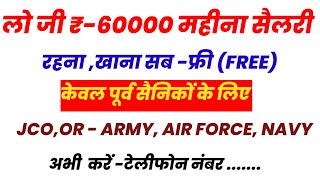 पूर्व सैनिकों के लिए नई भर्ती शानदार सैलरी  Exservicemen jobs Ex servicemen jobs [upl. by Adrell]