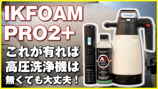 IK FOAM PRO2これさえ有れば高圧洗浄機は無くても大丈夫！ [upl. by Nelda612]