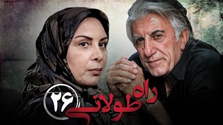 سریال راه طولانی  قسمت 26 قسمت آخر  Serial Rahe Toolani  Part 26 [upl. by Aihgn492]