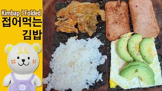 접어먹는김밥 folded kimbap 40초 김밥 [upl. by Russo]