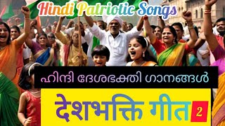 🇮🇳Hindi Patriotic Songs  देशभक्ति गीत2  Independence Day Song in Hindi  Patriotic Songs in Hindi [upl. by Tamarah275]