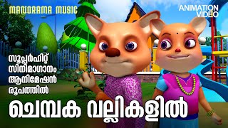 Chembaka Vallikalil  A different Animated Version Johnson സൂപ്പർഹിറ്റ് സിനിമാഗാനം അനിമേഷൻ രൂപത്തിൽ [upl. by Jarib596]