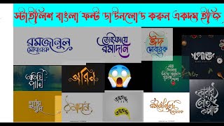 Bangla Stylish Font Download for PC 2022 [upl. by Intyre944]