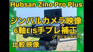 Hubsan Zino Pro Plus 凄い！ブレない！搭載ジンバルと6軸EIS手ブレ補正アクションカメラ映像比較 [upl. by Dorelle]