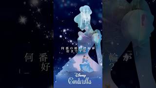 【何番の婚約指輪が好きですか】Disny Cinderella シンデレラ の婚約指輪をご紹介♪｜広島県 広島市 ｜セレクトジュエリーショップVANillAヴァニラshorts [upl. by Eserahc]