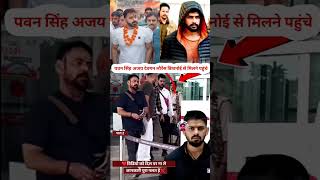 20 पवन सिंह अजय देवगन लोरेन्श बिशनोई से भोजपुरी वालीवुड के बहुबली एकटरkaushalkohinoor307 trending [upl. by Wymore]